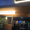 양산 술집 밥집 배씨상회 메뉴 및 가격 그리고 불스지 후기