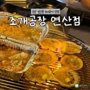 매일세탁공장 | [부산] 연산동 조개구이 맛집 조개공장 연산점