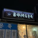 음식나라＆온죽 이미지