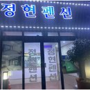 정현펜션 이미지