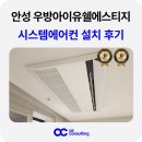 안성종합인테리어 | 안성 우방아이유쉘에스티지 시스템에어컨 설치 스킬도배 마감