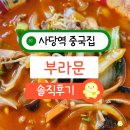 사당역중식 관악구 중국집 맛집인 부라문 게살볶음밥 짬뽕 후기 주차장