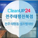 크린업24태평진북점