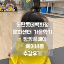동탄 롯데백화점 문화센터 팡팡플레이, 베이비붐 가을학기 수업 후기