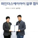 파인더스에이아이 지디넷코리아