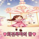 회전목마의 꿈 ♥ (이승준 작사 / 송택동 작곡 / 박예서. 박예승 노래) 예쁜영상 이미지