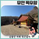 목우암 | 고즈넉한 분위기가 좋았던 무안 승달산 자락의 작은 암자 목우암 방문기