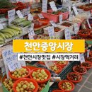 천안 중앙시장 맛집, 추석 명절 음식 준비하기, 주차장, 전통시장 온누리상품권 사용처, 환급 행사 정보...