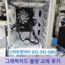 스마트컴닥터 - 중고 컴 그래픽카드 불량 수리 후기