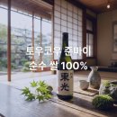 현이초밥 | 토우코우 준마이 사케 – 야마가타 현이 빚은 깔끔함의 정석, 순수 쌀로만 만든 정통 일본주