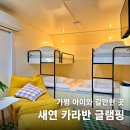 마음한줄(부암2호점) | 가평카라반 아이랑 갈만한곳 새연글램핑 카라반 설악2호점 실사용 후기