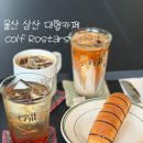 산업로613번길L | [울산] 삼산 대형카페 뷰 맛집 콜프 로스터스 삼산직영점