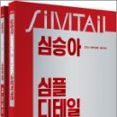 2024 심승아 Simple.Detail 소방학개론(전2권), 심승아, 메가스터디교육 이미지