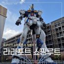 위고짐(WEGO GYM) | 건담파크부터 쇼핑까지 완벽정복! 라라포트 후쿠오카 층별 브랜드 가이드