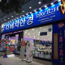 다비치안경원 성서점 이미지