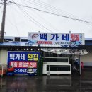 후포항 | 울진 후포항 물회 맛집 백가네식당 | 현지인 추천 후기