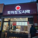 토마토도시락 청학리점
