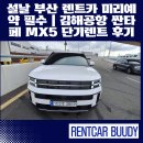 이동하해장국 | 설날 부산 렌트카 미리예약 필수｜김해공항 싼타페 MX5 단기렌트 후기