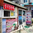 진가네청국장 이미지