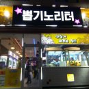 인형뽑기방(노리터) 이미지