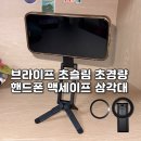 [상품리뷰] 블로거 유튜버 꿀템 브라이프 초슬림 초경량 핸드폰 맥세이프 삼각대