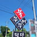 팔당불쭈꾸미