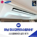 GS25미사강변점 | 하남 미사강변리슈빌NHF 시스템에어컨 설치 후기
