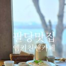 팔당 맛집 드라이브 엠키친앤카페 후기