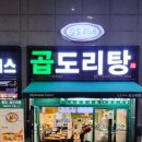 승도리네 곱도리탕 검단신도시점 이미지