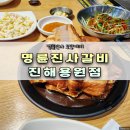 명륜진사갈비진해 이미지