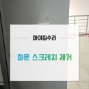 탕정로 | 철문 스크래치 찍힘 복원 비용