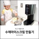 수제 아이스크림 만드는 법 우리 아이 입맛에 딱 닌자 크리미 후기