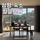 별을보다 | 가평 청평 마운틴뷰 숙소 “별을보다 펜션” 별2 룸 내돈내산 후기, 리버포인트 빠지 제휴