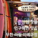 지도로103번길 | 양양애견동반 맛집 식당 양리단길 인구해변 바베큐 무제한 술집 103번길