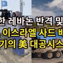 격렬한 레바논 반격 및 전황/ 美 이스라엘 사드 배치/ 위기의 美 대공시스템 이미지