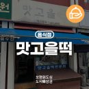 맛고을떡