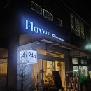 진산로66번길 | 24시유무인 수지꽃집 플러버 수지점