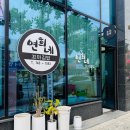 연희네분식