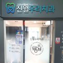 진월우리치과의원 이미지