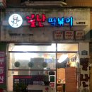불난떡볶이노량진점
