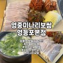 올라비양 | 영중미나리보쌈 영등포맛집추천 가브리살 보쌈 미나리 국밥 후기