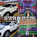 덕진주유소 | 전주 노브러쉬세차장 추천 AI노터치 올댓워시 전주점 만성동 스크래치 걱정없는 자동세차장 맛집