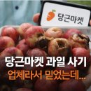 당근마켓 과일 사기, 개인 거래가 아니다…업체 등록 상점 사과 판매 피해 확산