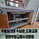 당하대주피오레경로당 | 주방싱크대 수납장,도어교체 밑판부분교체수리방법