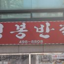 명봉반점 이미지