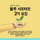 [푸른나무청예단] 블루 서포터즈 2기 모집(~8/16) 이미지