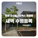 운정 코오롱스포렉스 수영장 수영등록 몇시부터 줄서야 하는지 궁금한가요?