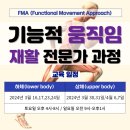 FMA아카데미 교육안내 - 제3차 기능적움직임재활 세미나 (3월16일 개강) 이미지