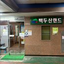 백두산사우나(식당)