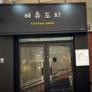 여유도치